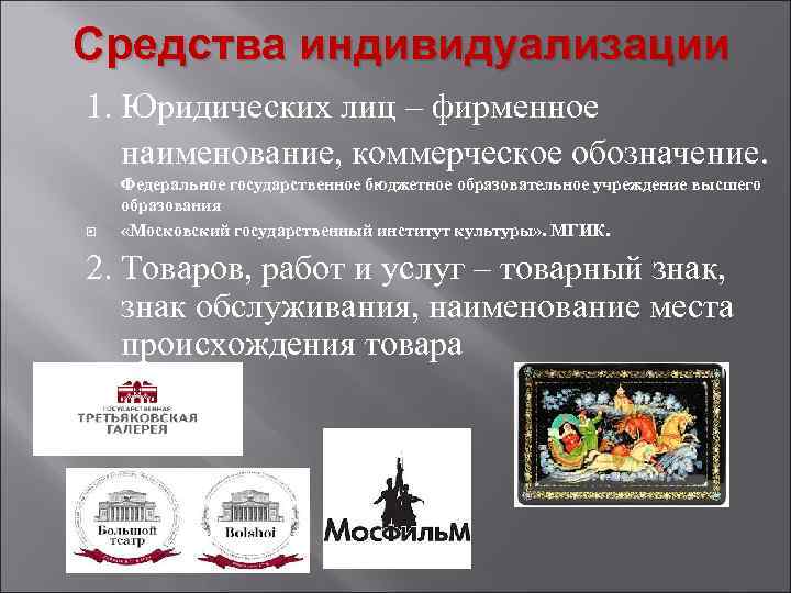 Средства индивидуализации 1. Юридических лиц – фирменное наименование, коммерческое обозначение. Федеральное государственное бюджетное образовательное