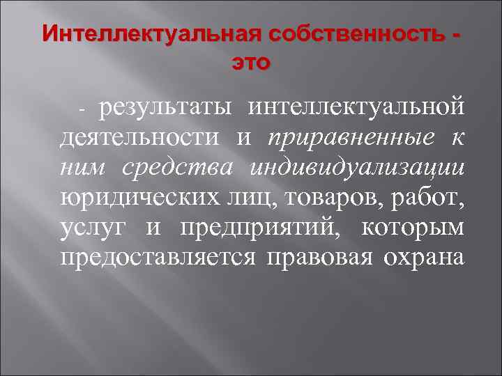 Интеллектуальная собственность это результаты интеллектуальной деятельности и приравненные к ним средства индивидуализации юридических лиц,