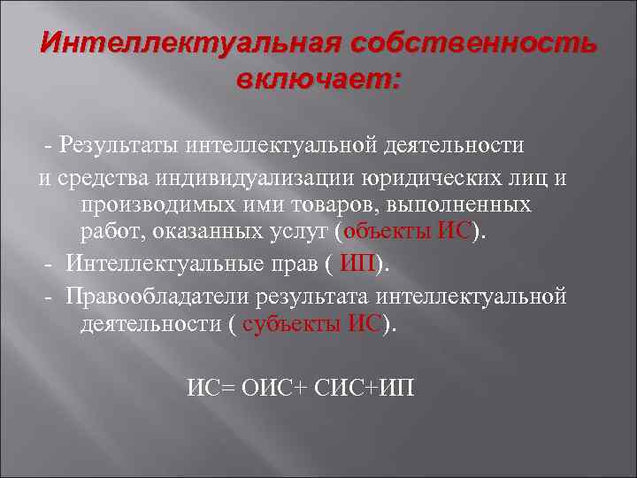 Интеллектуальная собственность включает: - Результаты интеллектуальной деятельности и средства индивидуализации юридических лиц и производимых