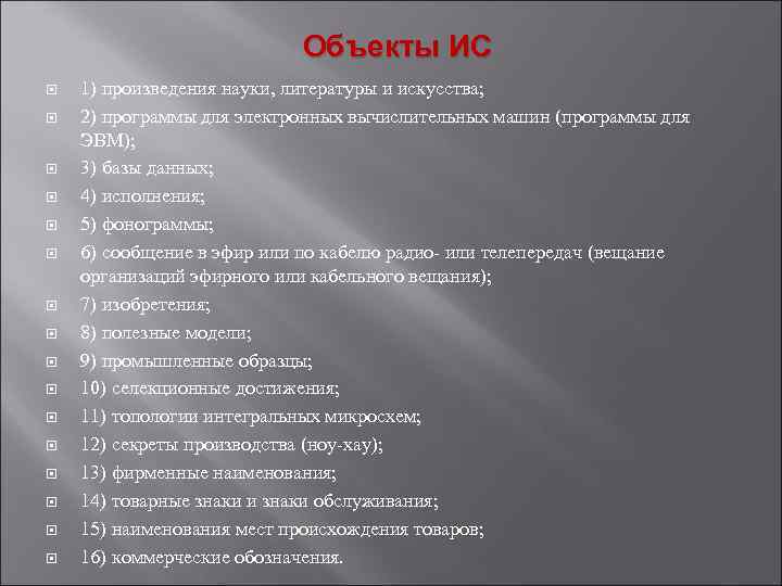 Объекты ИС 1) произведения науки, литературы и искусства; 2) программы для электронных вычислительных машин