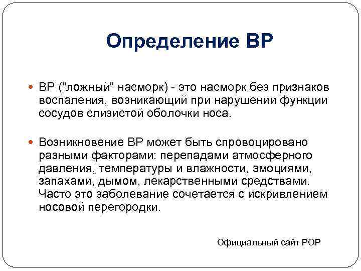 Определение ВР (