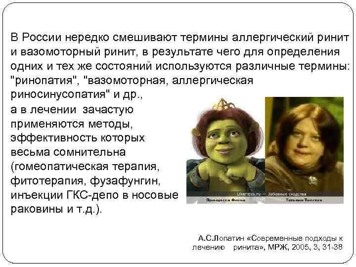 В России нередко смешивают термины аллергический ринит и вазомоторный ринит, в результате чего для
