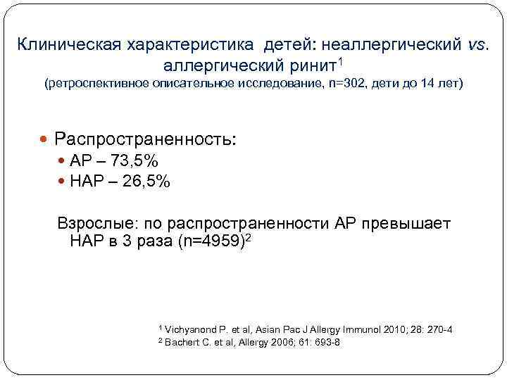 Клиническая характеристика детей: неаллергический vs. аллергический ринит1 (ретроспективное описательное исследование, n=302, дети до 14