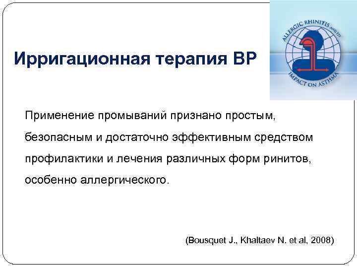 Ирригационная терапия ВР Применение промываний признано простым, безопасным и достаточно эффективным средством профилактики и