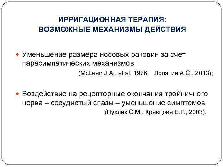 ИРРИГАЦИОННАЯ ТЕРАПИЯ: ВОЗМОЖНЫЕ МЕХАНИЗМЫ ДЕЙСТВИЯ Уменьшение размера носовых раковин за счет парасимпатических механизмов (Mc.