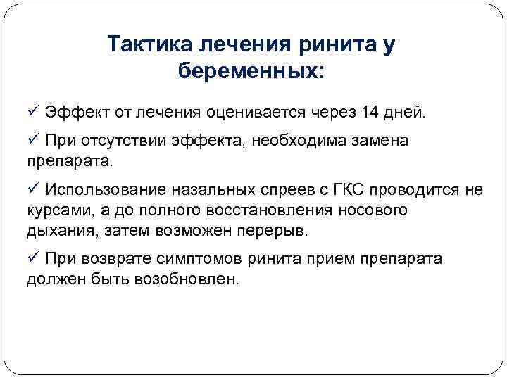 Тактика лечения ринита у беременных: ü Эффект от лечения оценивается через 14 дней. ü