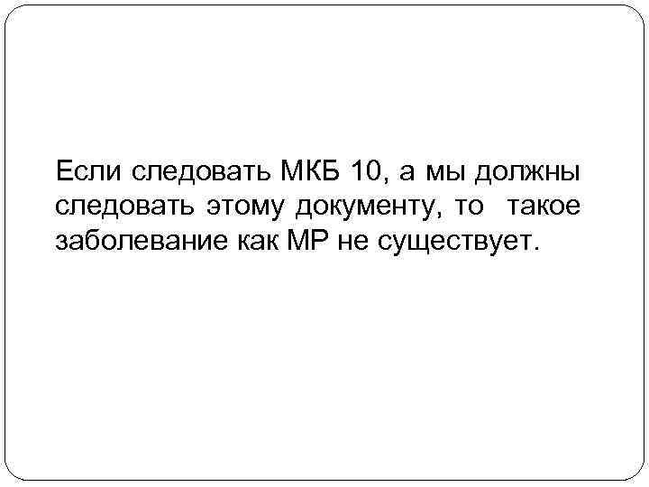 Если следовать МКБ 10, а мы должны следовать этому документу, то такое заболевание как