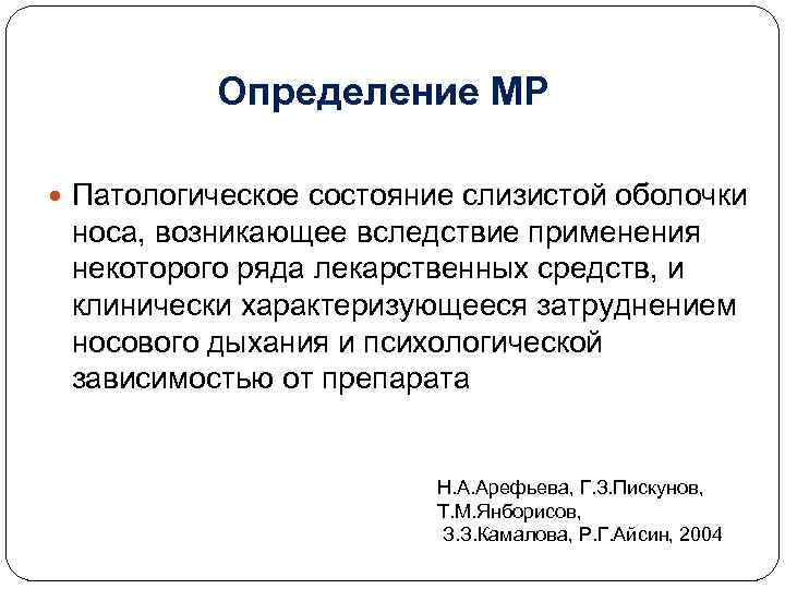 Определение МР Патологическое состояние слизистой оболочки носа, возникающее вследствие применения некоторого ряда лекарственных средств,