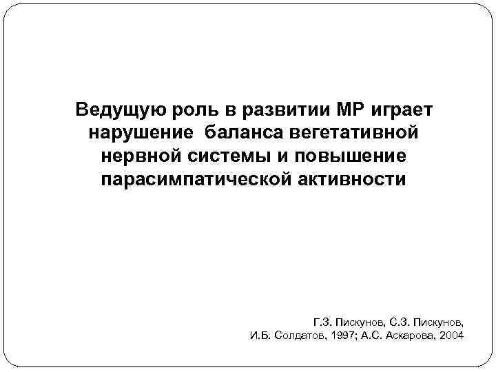  Ведущую роль в развитии МР играет нарушение баланса вегетативной нервной системы и повышение