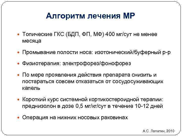 Алгоритм лечения МР Топические ГКС (БДП, ФП, МФ) 400 мг/сут не менее месяца Промывание