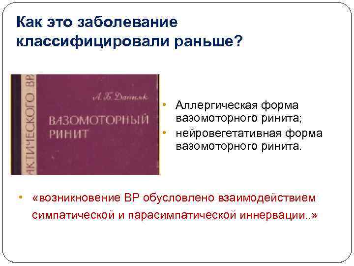 Как это заболевание классифицировали раньше? • Аллергическая форма вазомоторного ринита; • нейровегетативная форма вазомоторного