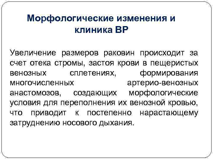Морфологические изменения и клиника ВР Увеличение размеров раковин происходит за счет отека стромы, застоя
