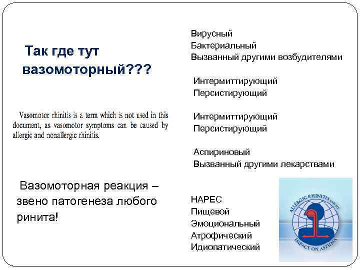 Так где тут вазомоторный? ? ? Вазомоторная реакция – звено патогенеза любого ринита!