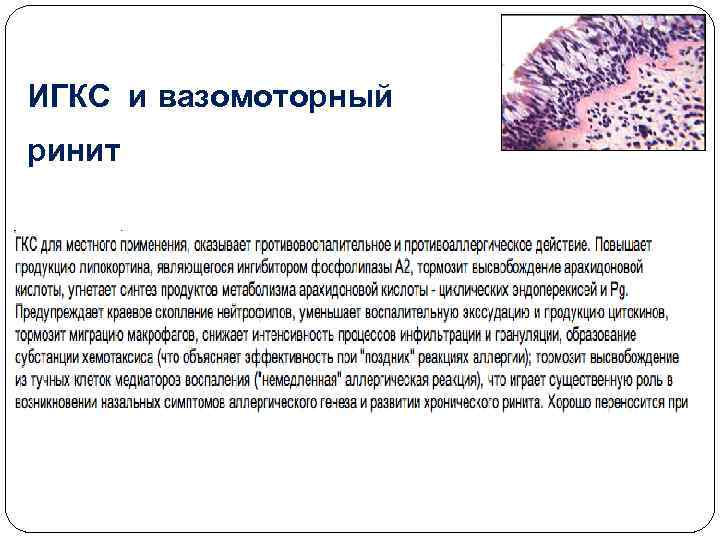 ИГКС и вазомоторный ринит 
