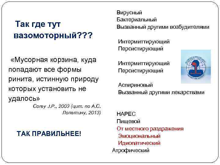  Так где тут вазомоторный? ? ? «Мусорная корзина, куда попадают все формы ринита,