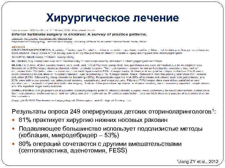 Хирургическое лечение Результаты опроса 249 оперирующих детских оториноларингологов 1: 81% практикует хирургию нижних носовых