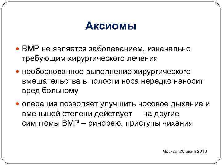 Аксиомы ВМР не является заболеванием, изначально требующим хирургического лечения необоснованное выполнение хирургического вмешательства в
