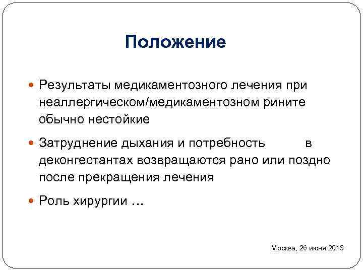 Положение Результаты медикаментозного лечения при неаллергическом/медикаментозном рините обычно нестойкие Затруднение дыхания и потребность в