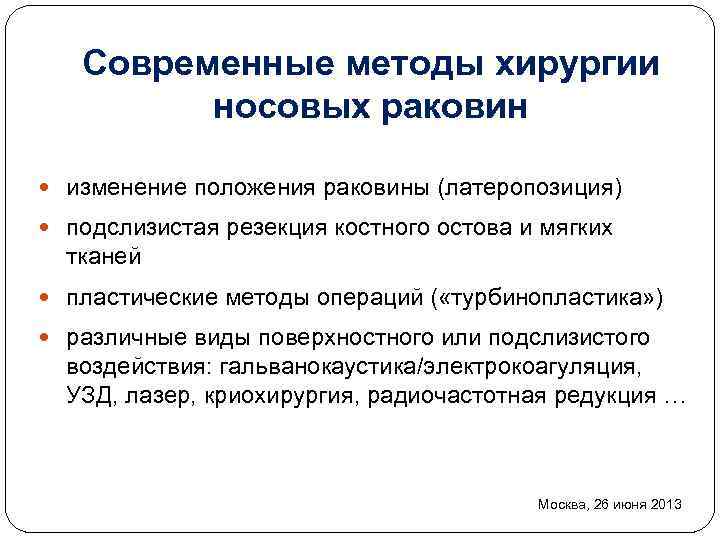 Современные методы хирургии носовых раковин изменение положения раковины (латеропозиция) подслизистая резекция костного остова и