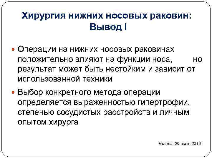 Хирургия нижних носовых раковин: Вывод I Операции на нижних носовых раковинах положительно влияют на