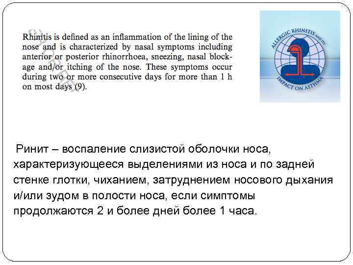  Ринит – воспаление слизистой оболочки носа, характеризующееся выделениями из носа и по задней