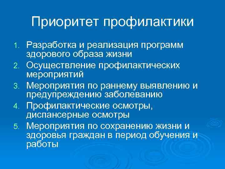 Приоритет профилактики 1. 2. 3. 4. 5. Разработка и реализация программ здорового образа жизни