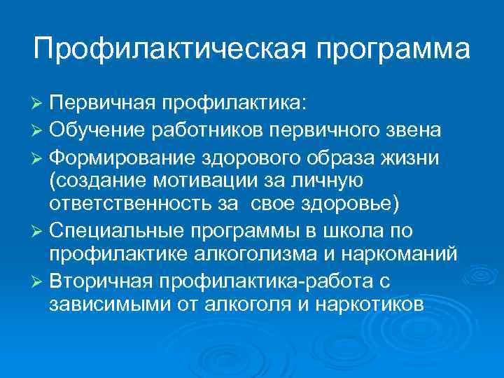 Профилактическая программа Ø Первичная профилактика: Ø Обучение работников первичного звена Ø Формирование здорового образа