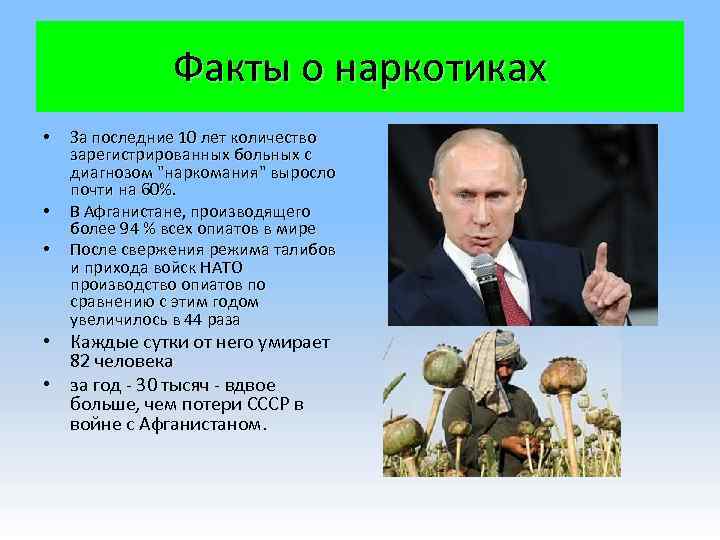 Факты о наркотиках • • • За последние 10 лет количество зарегистрированных больных с