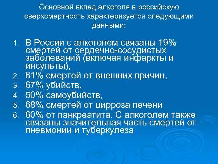 Основной вклад алкоголя в российскую сверхсмертность характеризуется следующими данными: 1. 2. 3. 4. 5.