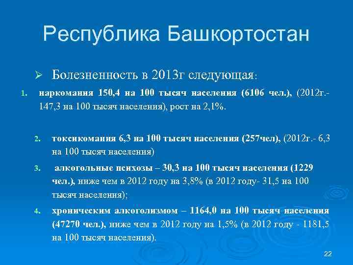 Республика Башкортостан Ø 1. Болезненность в 2013 г следующая: наркомания 150, 4 на 100