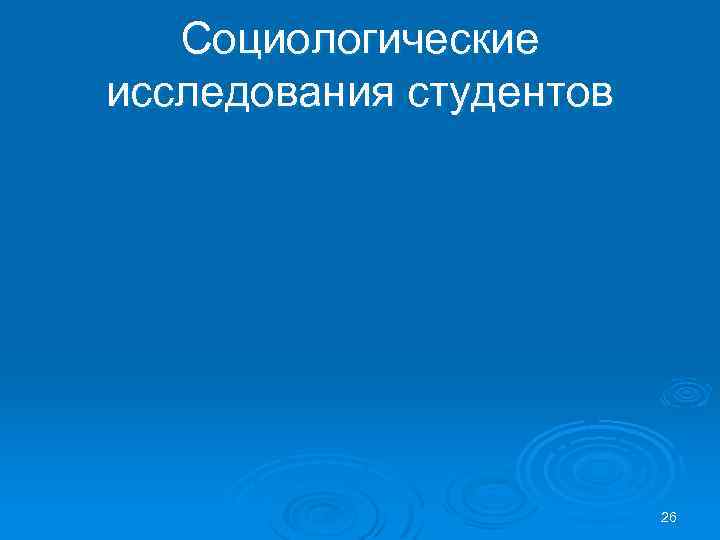 Социологические исследования студентов 26 