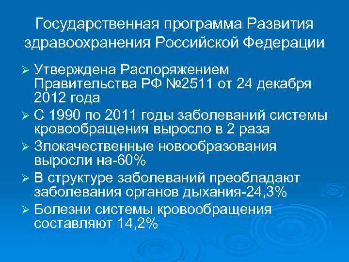 Государственная программа Развития здравоохранения Российской Федерации Ø Утверждена Распоряжением Правительства РФ № 2511 от