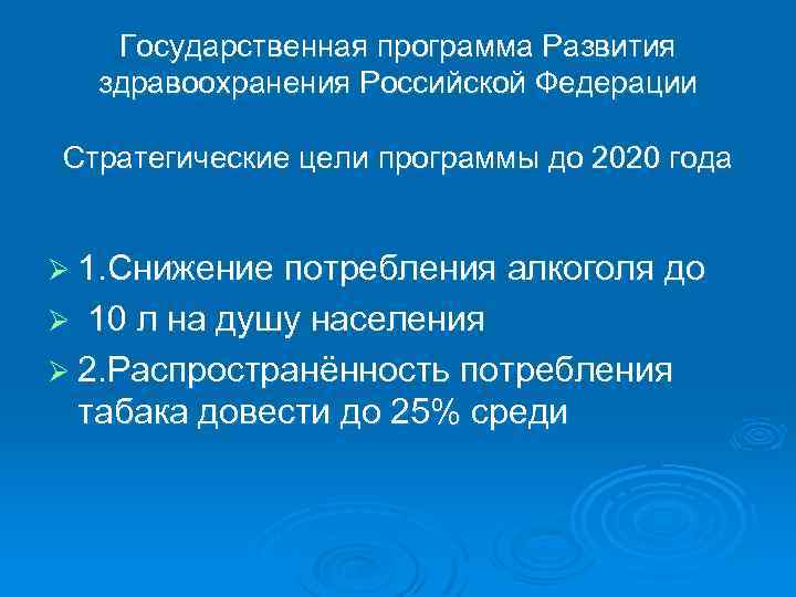 Государственная программа Развития здравоохранения Российской Федерации Стратегические цели программы до 2020 года Ø 1.