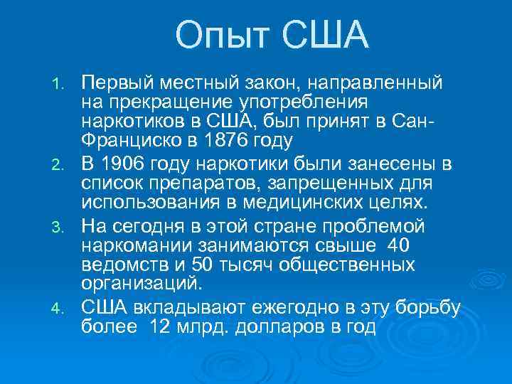 Опыт США 1. 2. 3. 4. Первый местный закон, направленный на прекращение употребления наркотиков