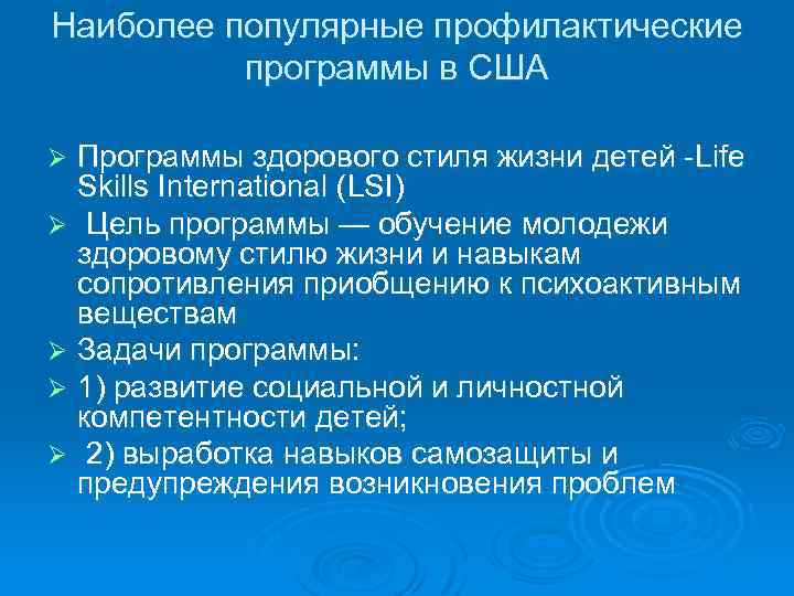 Наиболее популярные профилактические программы в США Программы здорового стиля жизни детей Life Skills International