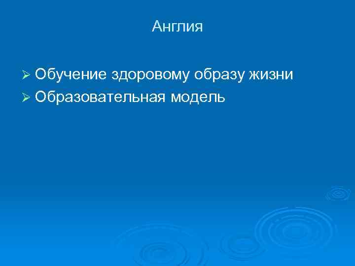 Англия Ø Обучение здоровому образу жизни Ø Образовательная модель 