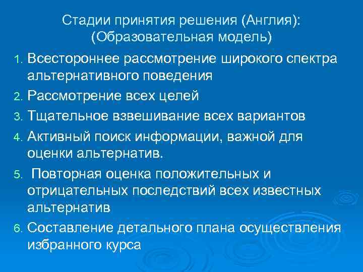 Стадии принятия решения (Англия): (Образовательная модель) 1. Всестороннее рассмотрение широкого спектра альтернативного поведения 2.