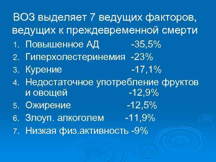 ВОЗ выделяет 7 ведущих факторов, ведущих к преждевременной смерти 1. 2. 3. 4. 5.