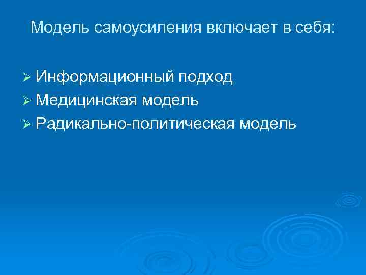 Модель самоусиления включает в себя: Ø Информационный подход Ø Медицинская модель Ø Радикально политическая