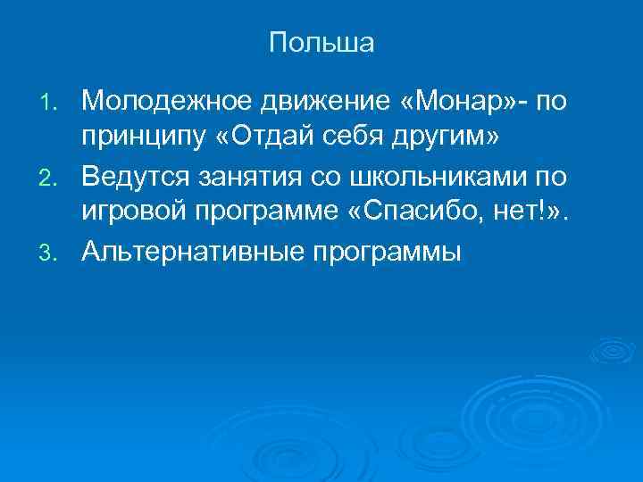 Польша Молодежное движение «Монар» по принципу «Отдай себя другим» 2. Ведутся занятия со школьниками