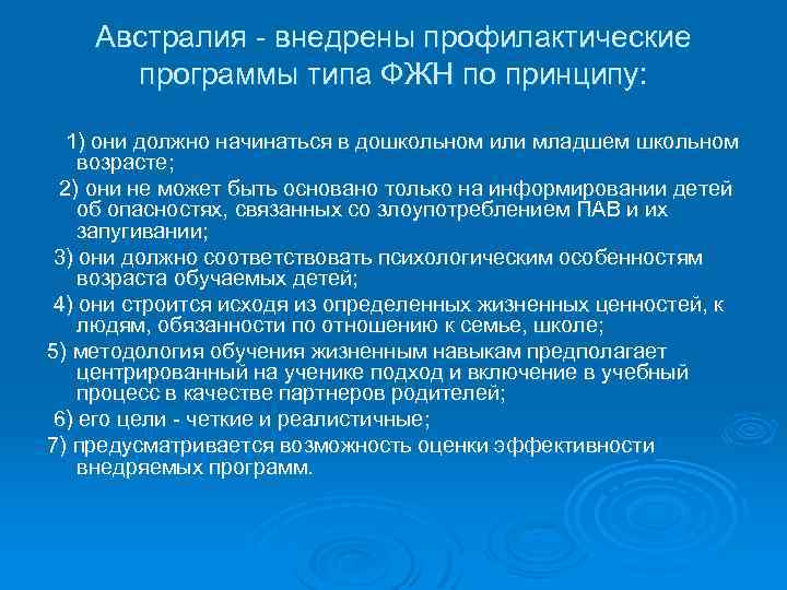 Австралия внедрены профилактические программы типа ФЖН по принципу: 1) они должно начинаться в дошкольном