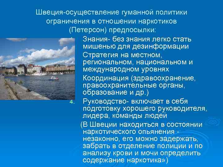 Швеция осуществление гуманной политики ограничения в отношении наркотиков (Петерсон) предпосылки: 1. Знания без знания