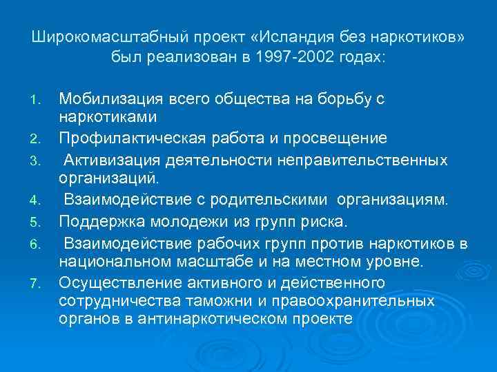 Широкомасштабный проект «Исландия без наркотиков» был реализован в 1997 2002 годах: 1. 2. 3.