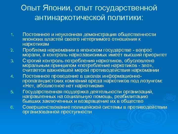 Опыт Японии, опыт государственной антинаркотической политики: 1. 2. 3. 4. 5. 6. Постоянное и