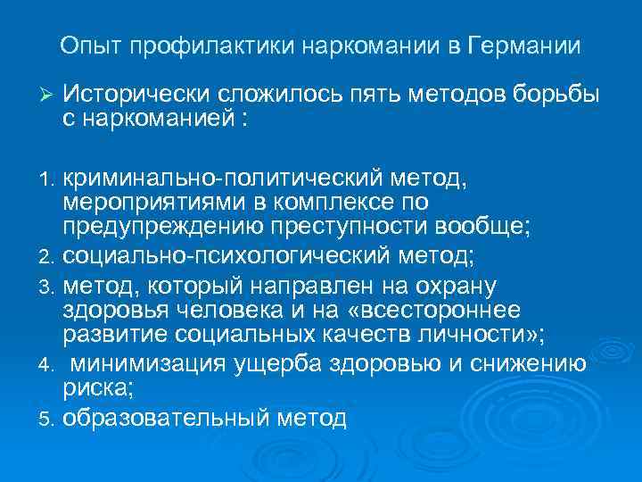 Опыт профилактики наркомании в Германии Ø Исторически сложилось пять методов борьбы с наркоманией :