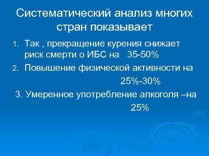 Систематический анализ многих стран показывает Так , прекращение курения снижает риск смерти о ИБС