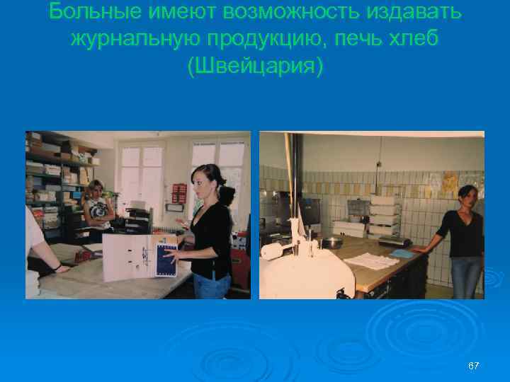 Больные имеют возможность издавать журнальную продукцию, печь хлеб (Швейцария) 67 