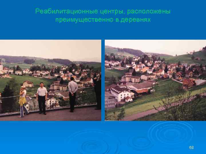 Реабилитационные центры, расположены преимущественно в деревнях 68 