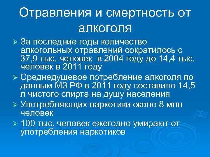 Отравления и смертность от алкоголя Ø За последние годы количество алкогольных отравлений сократилось с