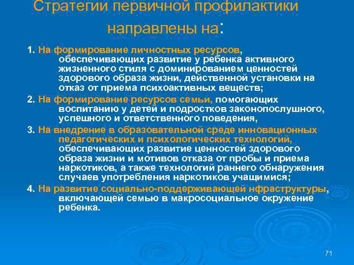 Стратегии первичной профилактики направлены на: 1. На формирование личностных ресурсов, обеспечивающих развитие у ребенка